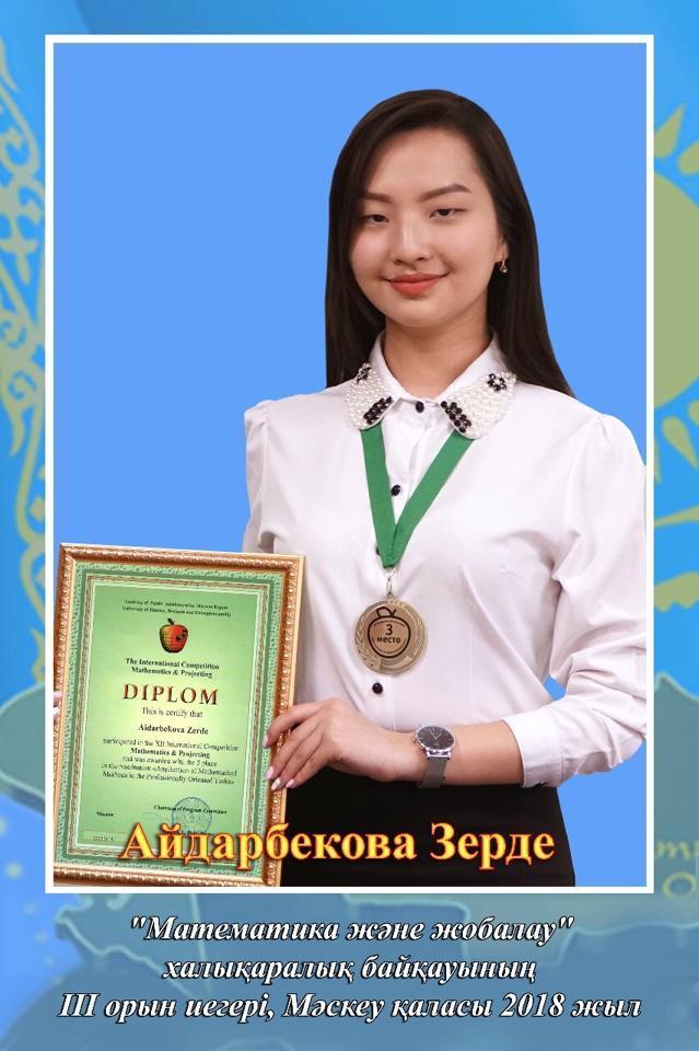 Айдарбекова Зерде