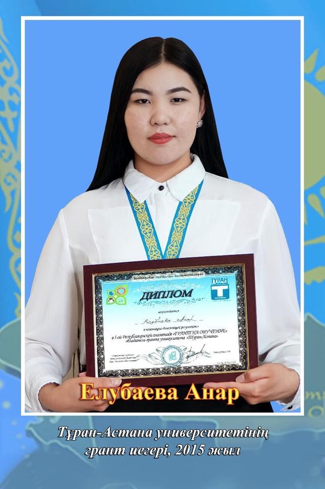 Елубаева Анар
