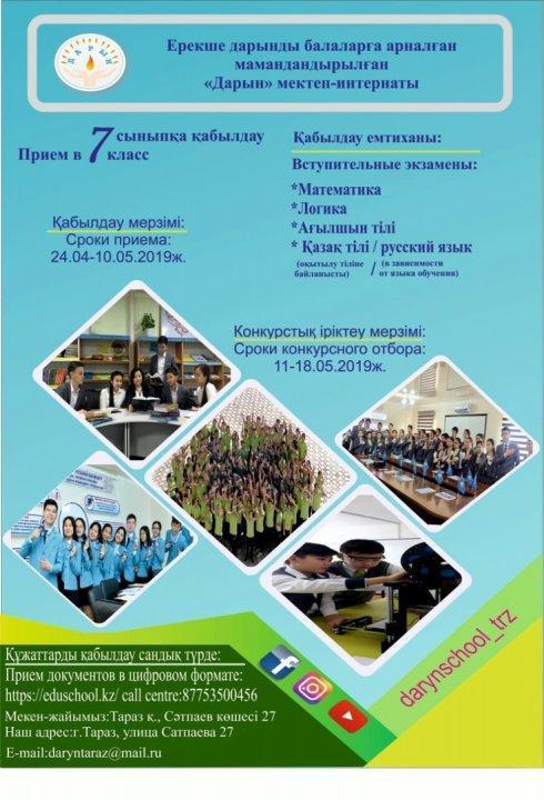 "Дарын" мектеп-интернатына 7 сыныпқа қабылдау