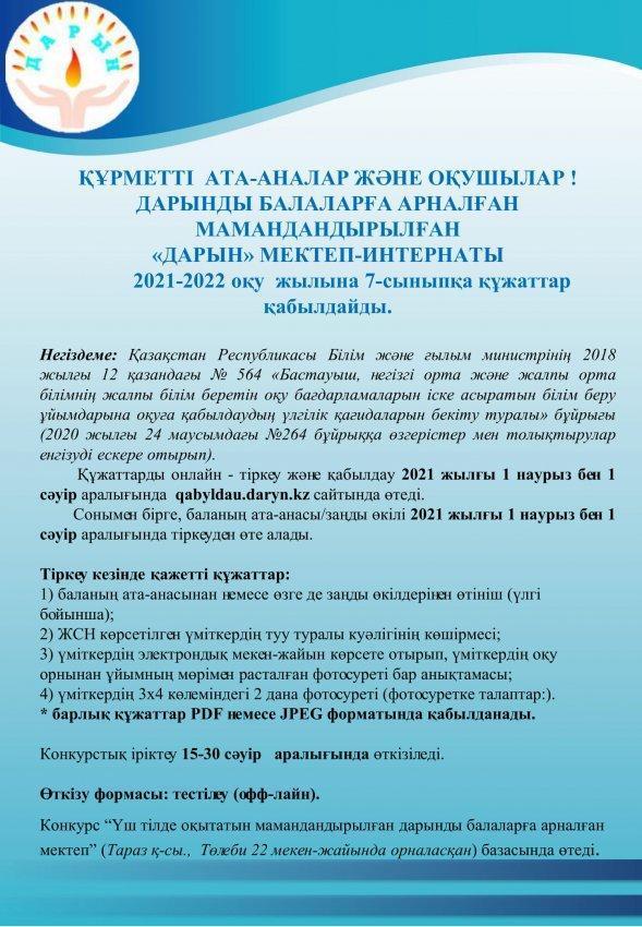 ҚҰРМЕТТІ  АТА-АНАЛАР ЖӘНЕ ОҚУШЫЛАР ! 2021-2022 оқу  жылына 7-сыныпқа құжаттар қабылдайды.